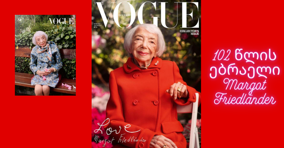 102 წლის ქალი, რომელიც გერმანული Vogue -ის გარეკანზე მოხვდა