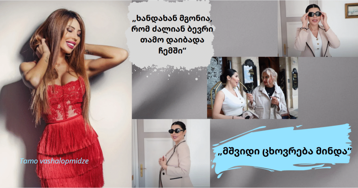 თამო ვაშალომიძის ახდენილი ოცნება (ვიდეო)